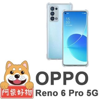 【阿柴好物】OPPO Reno6 Pro 5G(防摔氣墊保護殼)