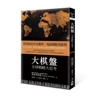 大棋盤（2021年版）：全球戰略大思考