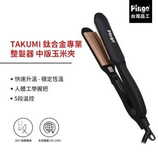 【Pingo 品工】TAKUMI 鈦合金專業整髮器 中版玉米夾(波浪夾 玉米鬚夾)