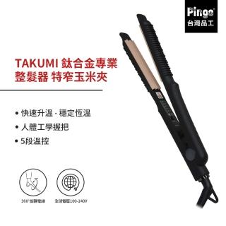 【Pingo 品工】TAKUMI 鈦合金專業整髮器 特窄玉米夾(造型夾/波浪)