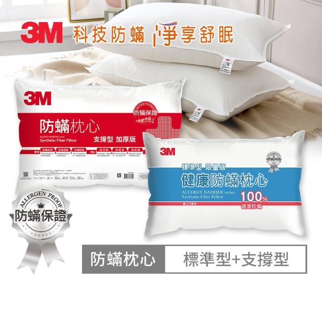 【3M】健康防蹣枕心超值2入組(多款 支撐/舒適/竹炭/標準)