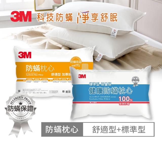 【3M】健康防蹣枕心超值2入組(多款 支撐/舒適/竹炭/標準)