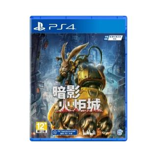 【SONY 索尼】PS4 暗影火炬城(台灣公司貨-中文版)