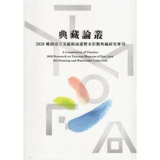 典藏論叢：2020桃園市立美術館油畫暨水彩類典藏研究專刊（精裝）