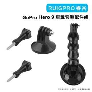 【RUIGPRO睿谷】GoPro Hero 9 車載套裝配件組(車載專用)