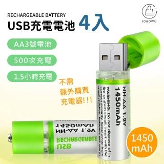 【Jo Go Wu】USB充電環保電池4入組(3號電池/AA電池/1450mAh)