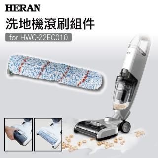 【HERAN 禾聯】無線拖地機/吸塵器/洗地機-滾刷配件(HWC-22EC010001)