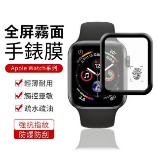 【YUNMI】Apple Watch 1/2/3/4/5/6/SE代 38/40/42/44mm 霧面滿版螢幕保護貼