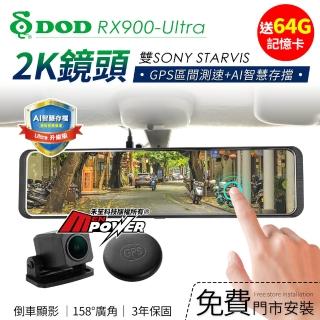 【DOD】DOD RX900-Ultra 超清晰2K 前後夜視 GPS區間測速 觸控電子後視鏡-快(贈64G卡+泰山門市安裝)