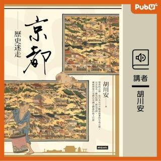 【Pubu】京都歷史迷走(有聲書)