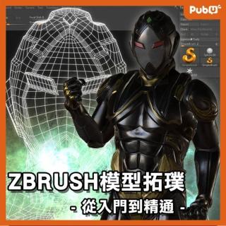 【Pubu】Zbrush模型拓璞-從入門到精通(影音)