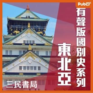 【Pubu】有聲版國別史系列-東北亞篇（書摘）(有聲書)