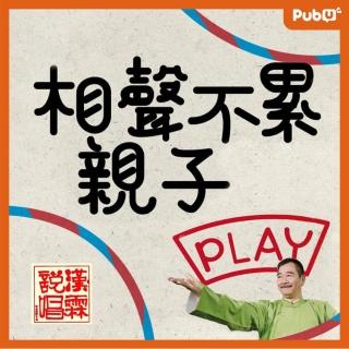 【Pubu】相聲不累-親子PLAY（上）（影片）(影片)