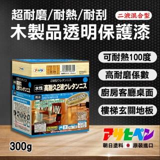 【Asahipen】水性高耐久2液型清漆300g(超晶亮木器漆 家具翻新防水亮光漆)