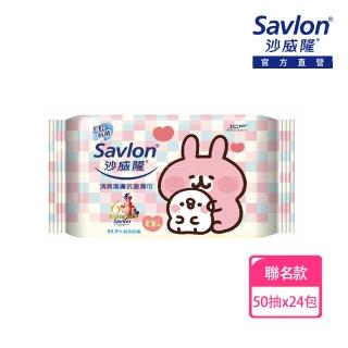 【Savlon 沙威隆】清爽抗菌濕巾卡娜赫拉聯名版(50抽x24包/箱)