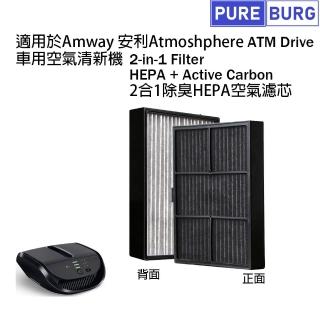 【PUREBURG】AMWAY安麗適用車用空氣清淨機Atmosphere Drive GO 副廠濾網