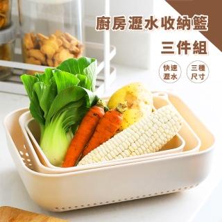 【廚房瀝水】廚房瀝水收納籃三件組(濾水 洗菜 蔬菜 料理 餐廚 掛勾 碗/盆)