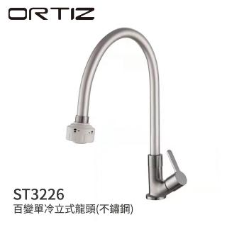 【ORTIZ歐蒂斯】ST3226 百變單冷立式龍頭 不鏽鋼(廚房龍頭)