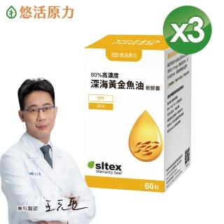 【悠活原力】悠活深海黃金魚油軟膠囊X3 60粒/瓶(高濃度Omega3、DHA、EPA)