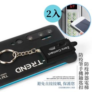 防疫神器電梯防疫筆手機鑰匙扣2入(便攜 電梯筆 零接觸 觸控筆 防疫小物 按電梯神器)