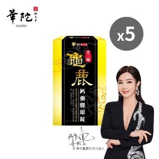 【華陀扶元堂】十二味龜鹿鈣強膠原錠5盒組(30粒/盒;陳美鳳代言-二型膠原蛋白/葡萄糖胺/玻尿酸)77購物節