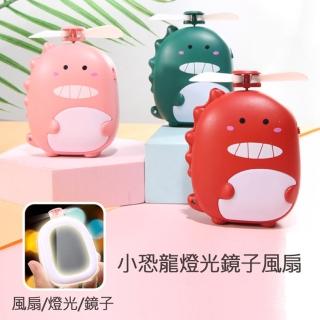 【生活King】小恐龍USB隨身風扇/充電扇/行動風扇(附燈光/鏡子)