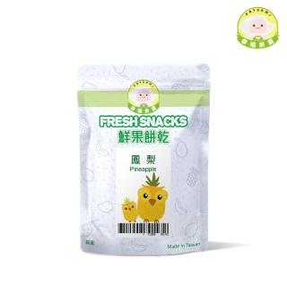 【Naturmi 幸福米寶】鮮果餅乾-鳳梨 20g/包(健康點心／幼兒餅乾／兒童零嘴／100%原型食物)