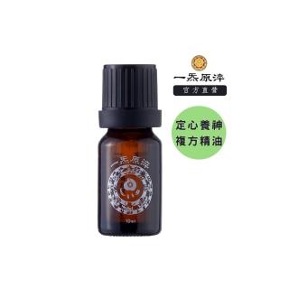 【一炁原淬】定心養神 複方精油  10ml(精油品牌推薦)