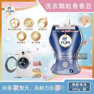 【德國AR FUM紡優美】頂級16週洗衣物芳香顆粒香香豆-清新海洋 深藍色(380g/袋裝大容量補充包曲線瓶)