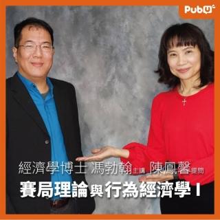 【Pubu】馮勃翰+陳鳳馨 賽局理論與行為經濟學 I(有聲書)