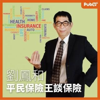 【Pubu】劉鳳和 平民保險王談保險(有聲書)