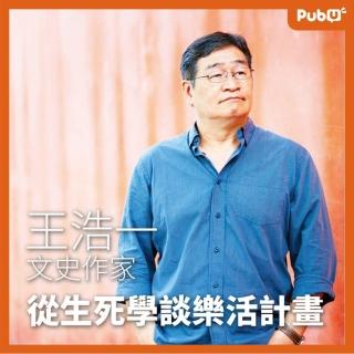 【Pubu】王浩一 從生死學談樂活計畫(有聲書)