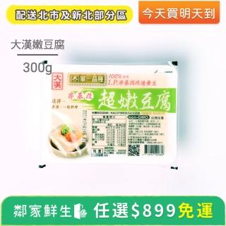 【鄰家鮮生】任選滿899出貨 - 大漢超嫩豆腐1盒(300g ±10%/盒)