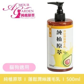 【純植原萃】蓬鬆潤絲護毛乳500ml(止癢、護毛、抗靜電不打結)