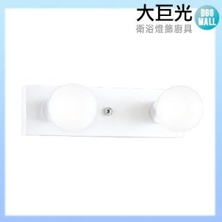 【大巨光】簡約風 E27 雙燈壁燈-小(LW-10-4947)
