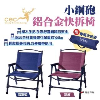 【CEC風麋露】小鋼砲鋁合金快拆椅