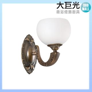 【大巨光】古典風 E27 單燈壁燈-小(LW-10-5093)