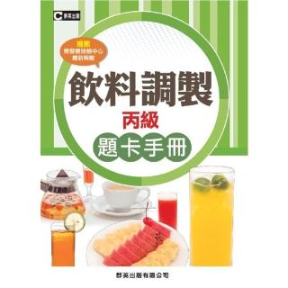 飲料調製丙級題卡手冊