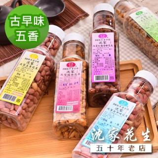 【沈家花生】花生250g(古早味/五香/全素)