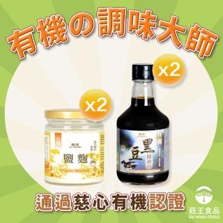 【菇王】有機鹽麴250gx2+有機黑豆醬油露300mlx2