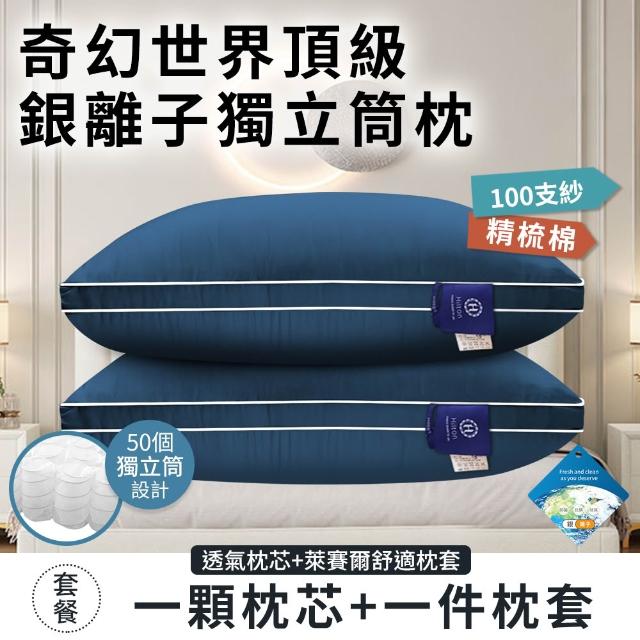 【Hilton 希爾頓】奇幻世界頂級銀離子純萊賽爾100支紗獨立筒枕/二入組/二色任選(枕芯x2+枕套x2/枕頭)