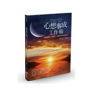 心想事成工作術：帶你轉換工作能量，創造全新外境實相