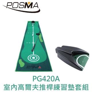 【Posma】室內高爾夫推桿練習墊套組 50CM X 300 CM(PG420A)
