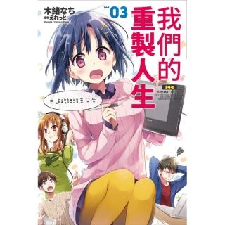 我們的重製人生（03）