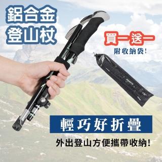 鋁合金摺疊登山杖  附收納袋(買一送一 長/短二款可任意搭配 戶外 登山 健走)