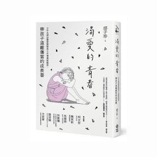 渴愛的青春：婦幼及少年警察隊隊長十年專業經驗談，帶孩子遠離傷害的成長書