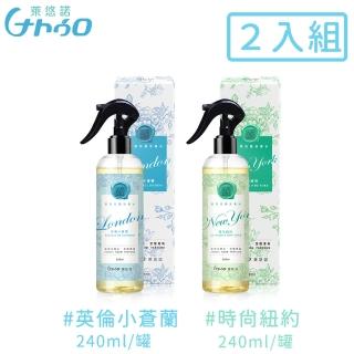 【萊悠諾NATURO】衣物居家香水抗菌噴霧240ML-2入組-英倫小蒼蘭+時尚紐約(香水 抗菌 噴霧)