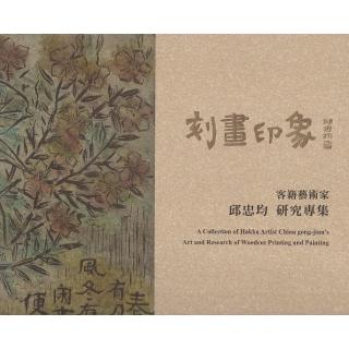 刻畫印象：客籍藝術家 邱忠均研究專集（平裝）