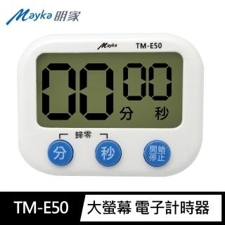 【明家Mayka】TM-E50 大音量 大螢幕 電子計時器(記憶 磁吸 正倒數)