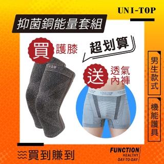 【UNI-TOP 足好】959好能量全收納系列-買護膝送雄讚男平口褲(uni-top足好)